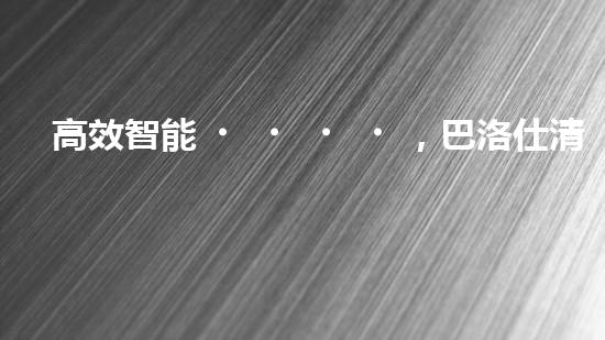 高效智能，巴洛仕清淤設(shè)備引領(lǐng)環(huán)保新潮流
